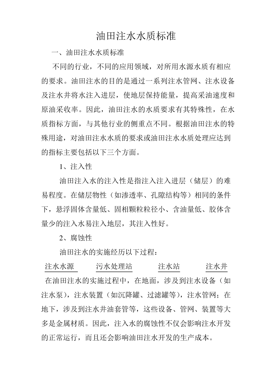油田注水水质标准_第1页
