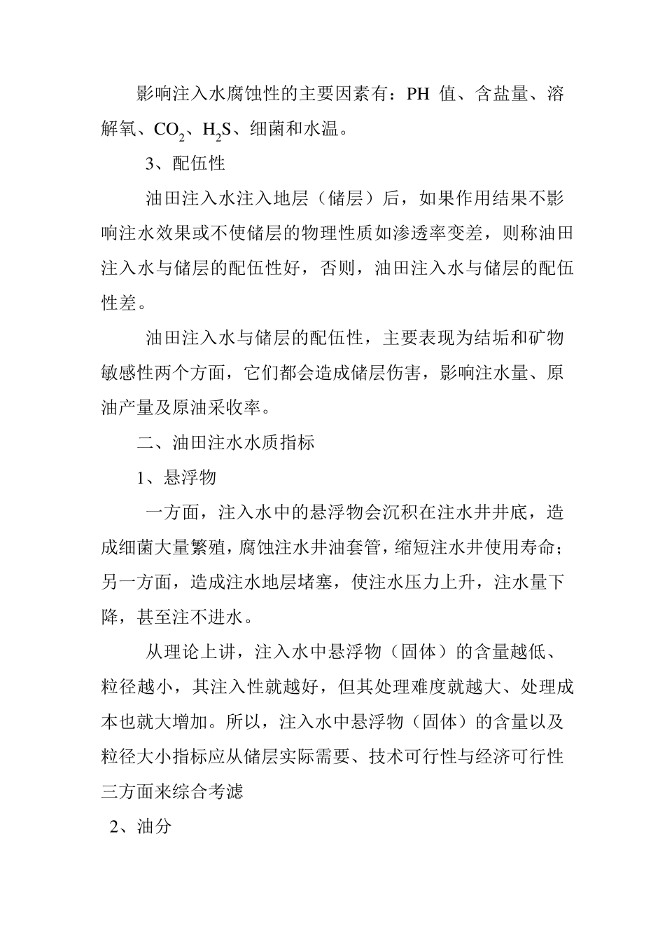 油田注水水质标准_第2页