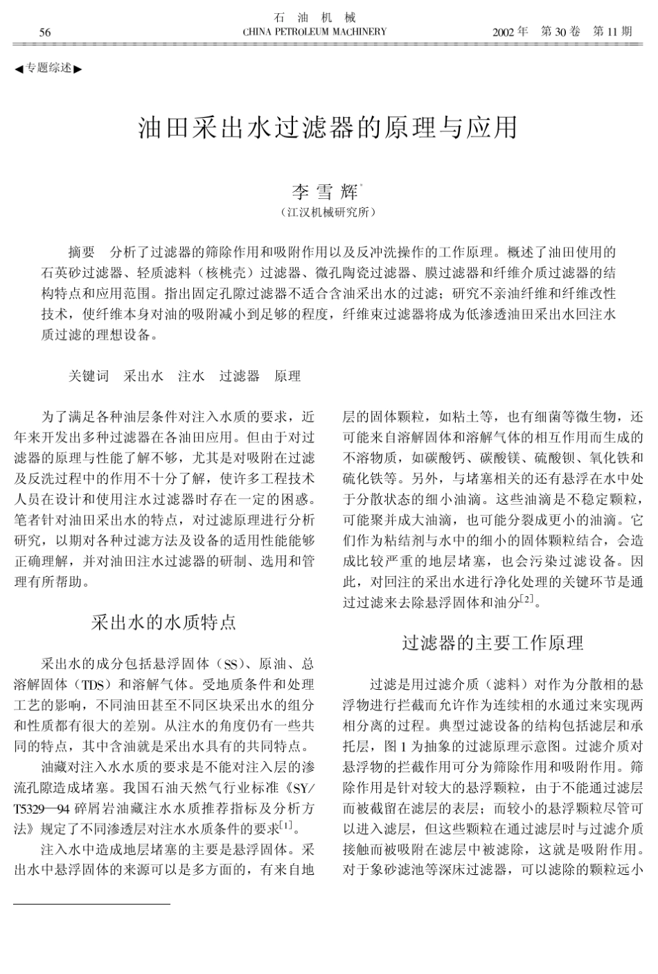 油田采出水过滤器的原理与应用_第1页