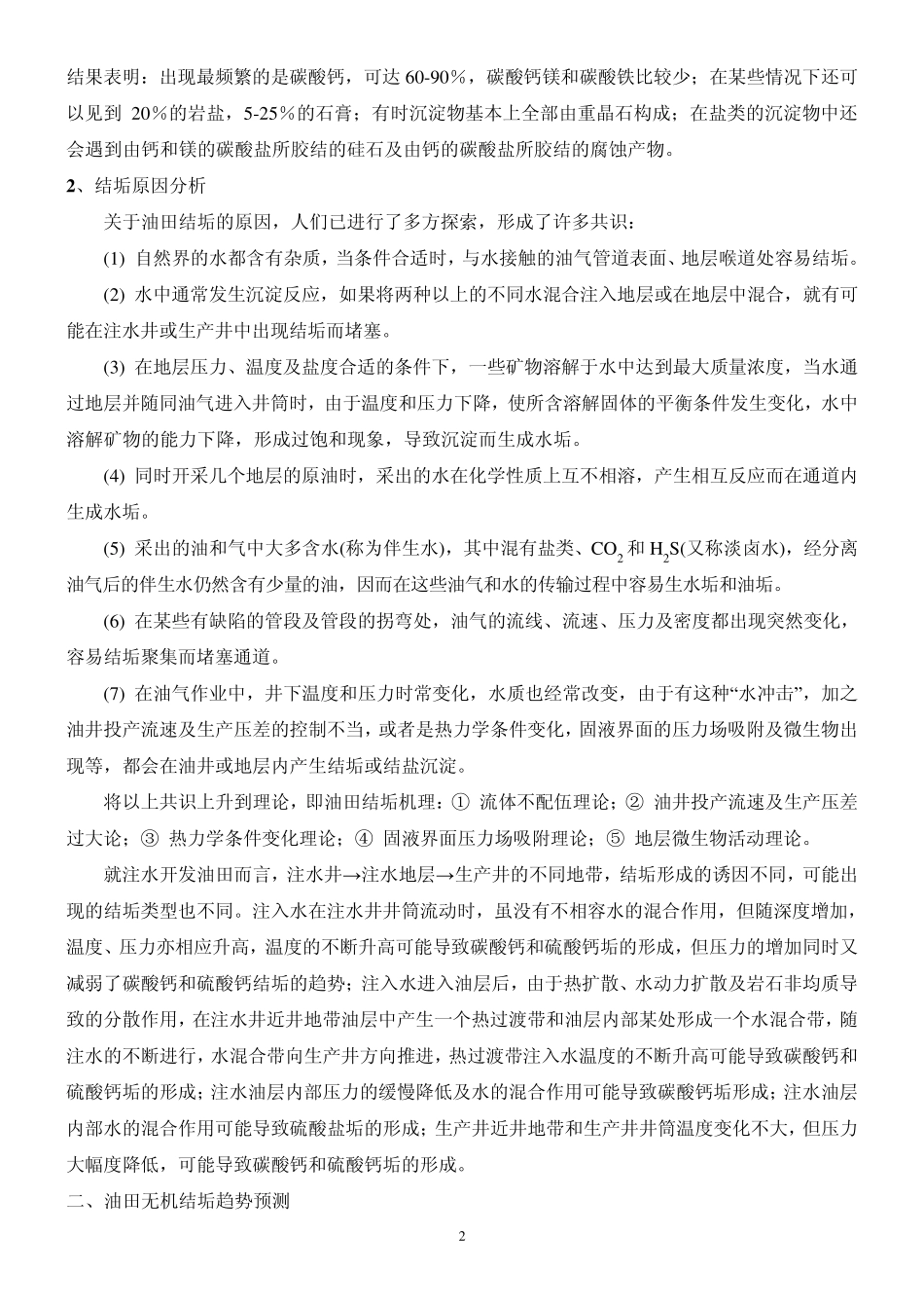 油田防垢技术简介_第2页