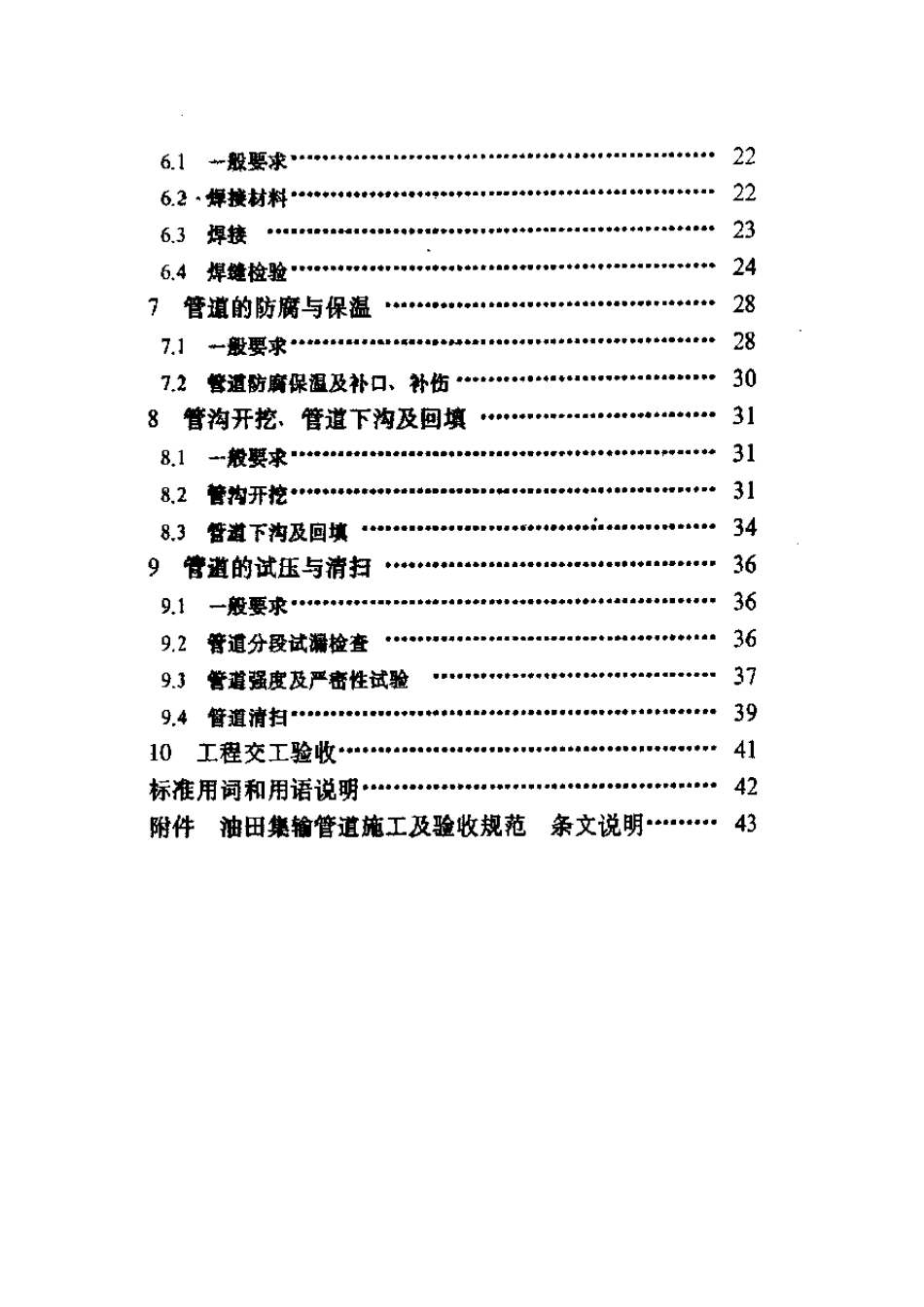 油田集输管道施工及验收规范SY042297_第2页