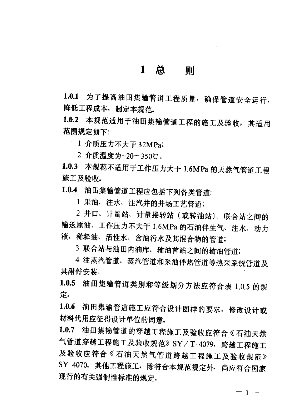 油田集输管道施工及验收规范SY042297_第3页