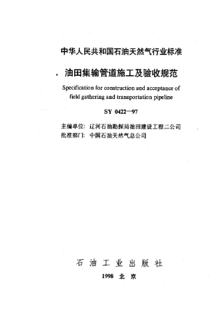 油田集输管道施工及验收规范SY042297