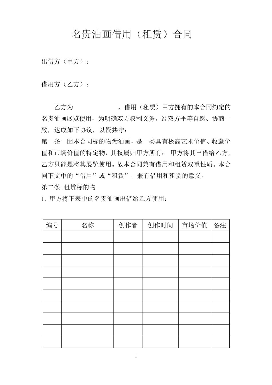 油画借用(租赁)合同_第1页