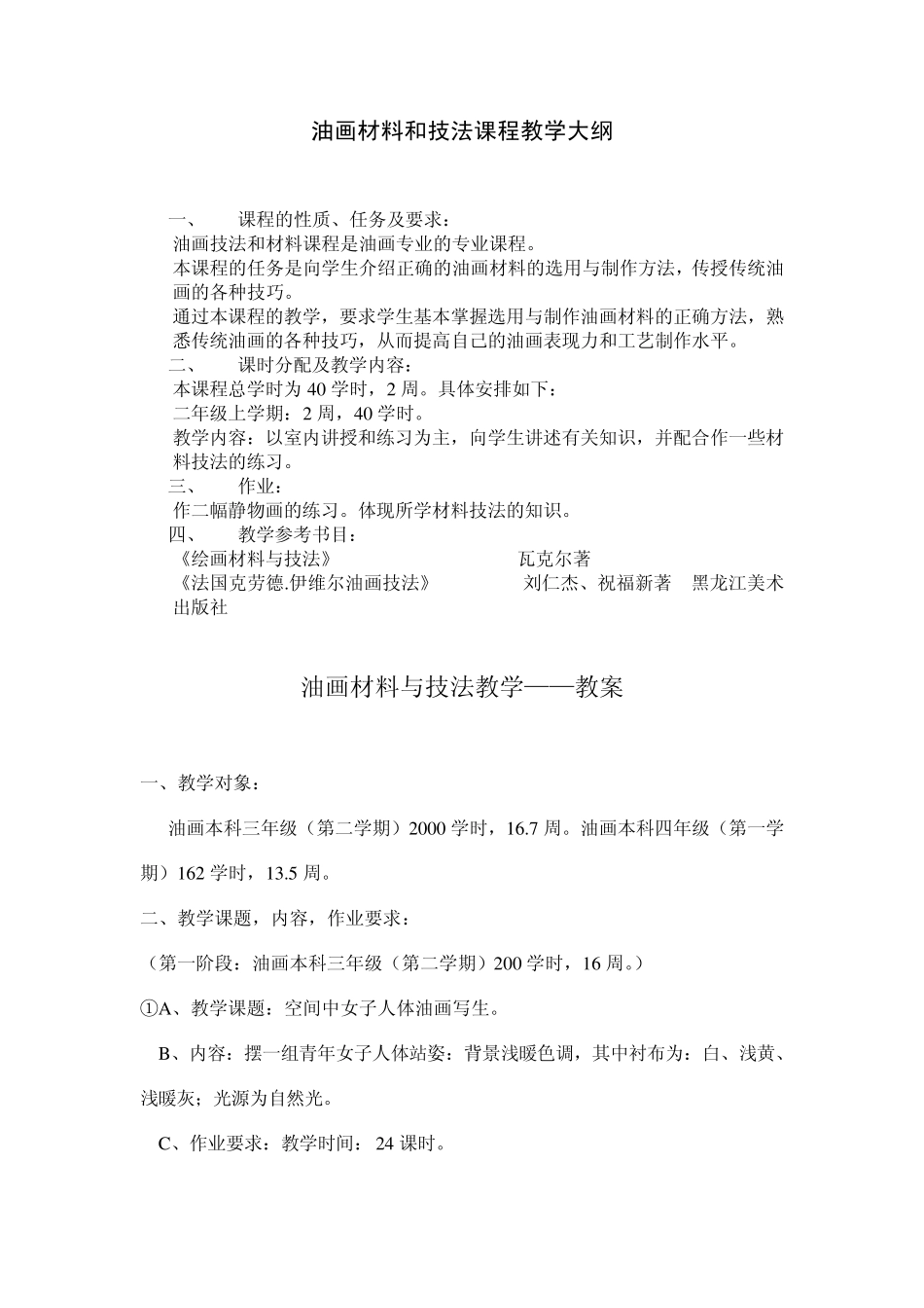 油画材料与技法教学——教案_第1页