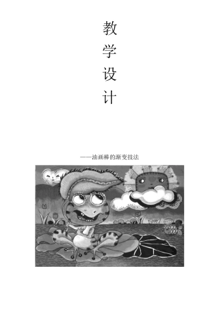 油画棒教案(阎吉瑛)
