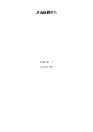 油画静物教案