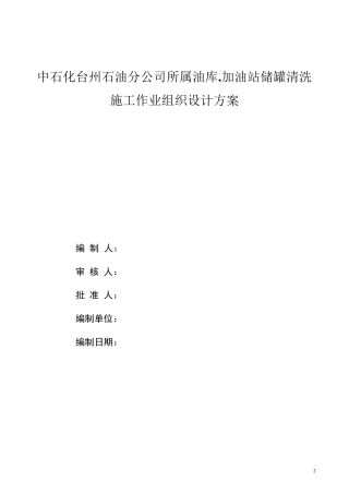 油站储罐清洗施工作业组织设计方案
