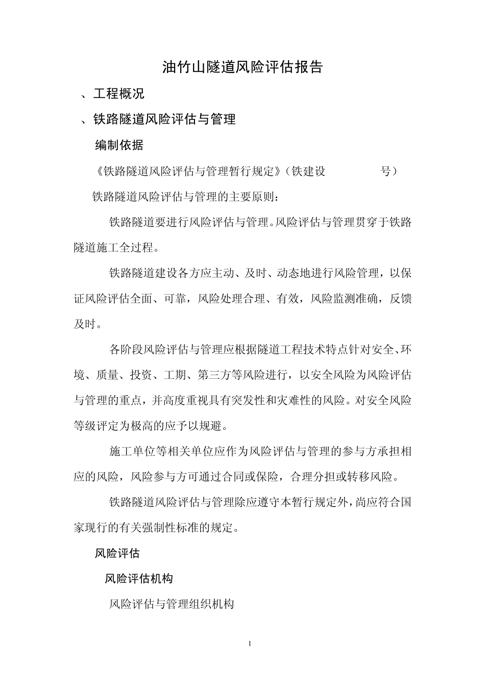 油竹山隧道风险评估报告_第1页