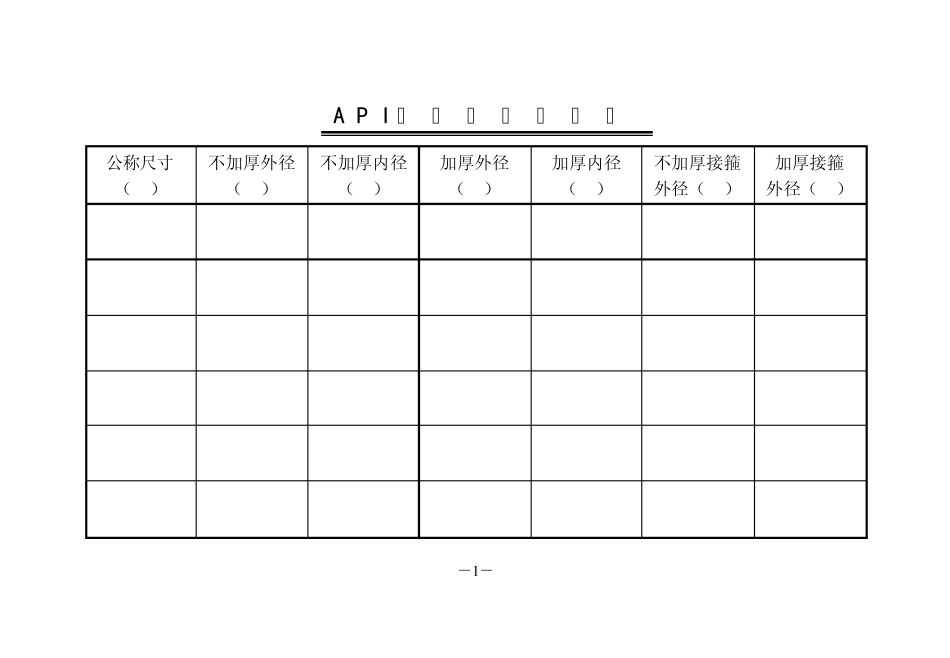 油管规格尺寸对照表_第1页