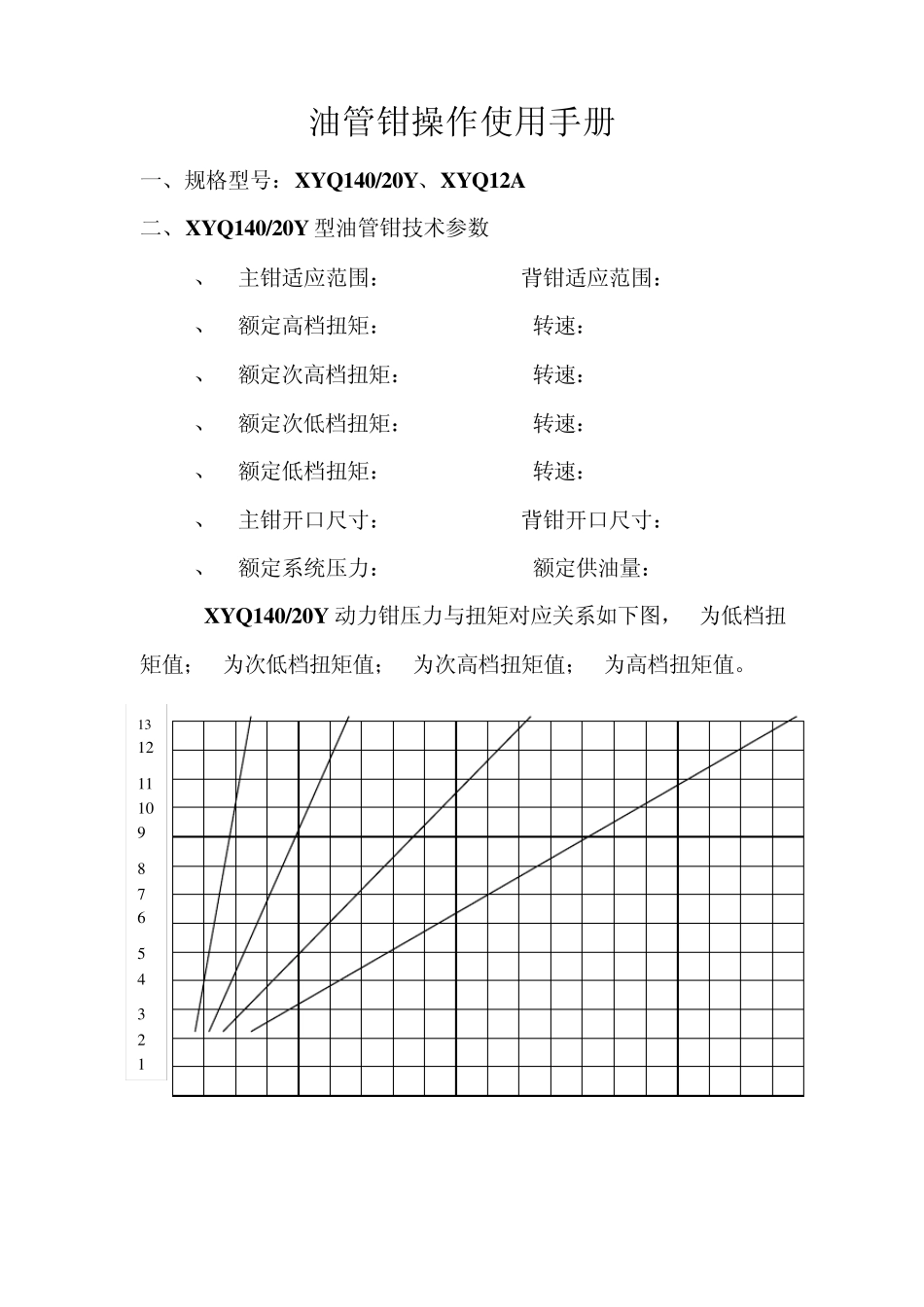 油管钳使用手册_第1页