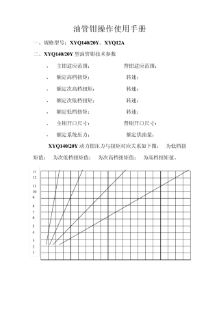 油管钳使用手册