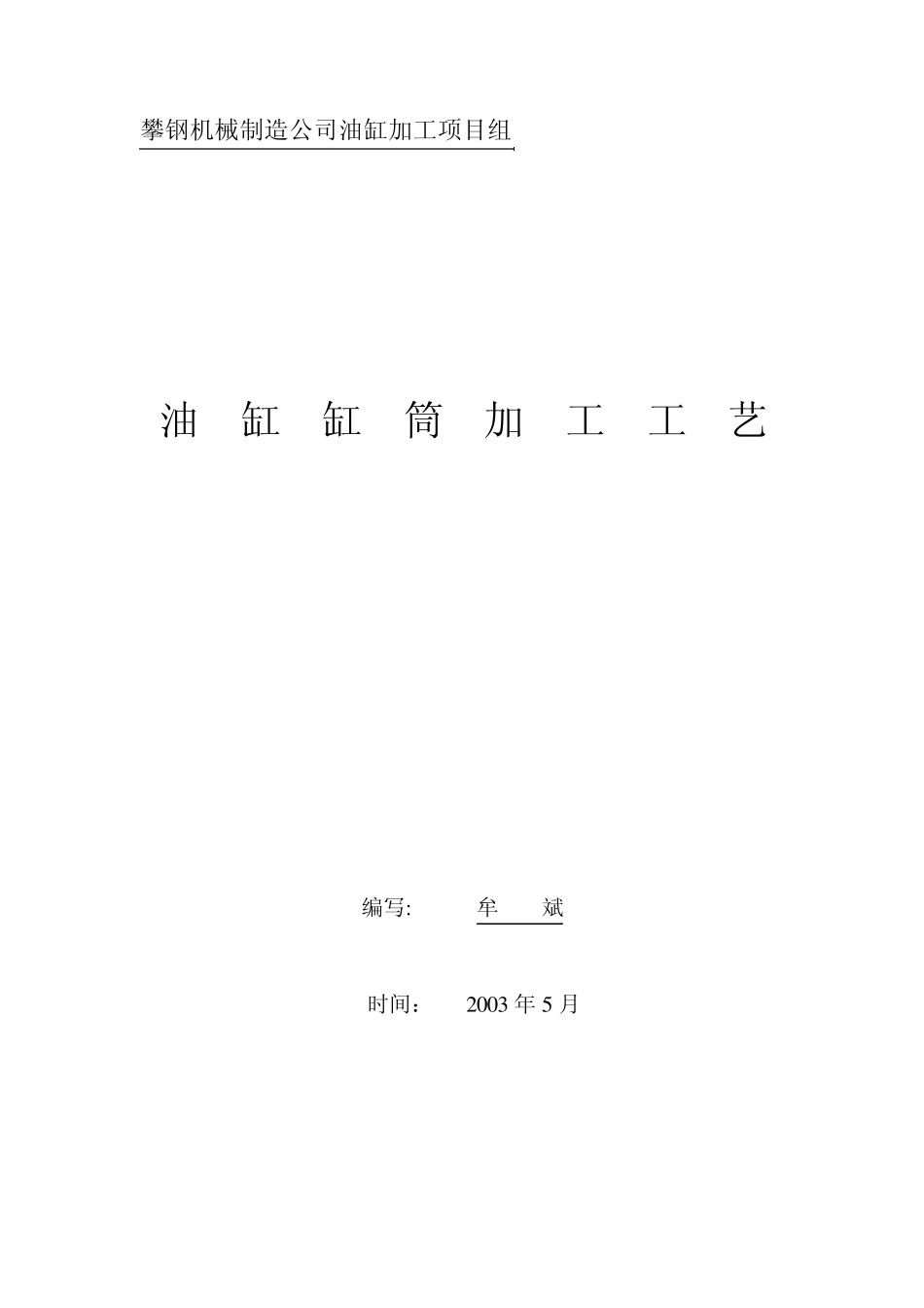 油缸缸筒加工工艺_第1页