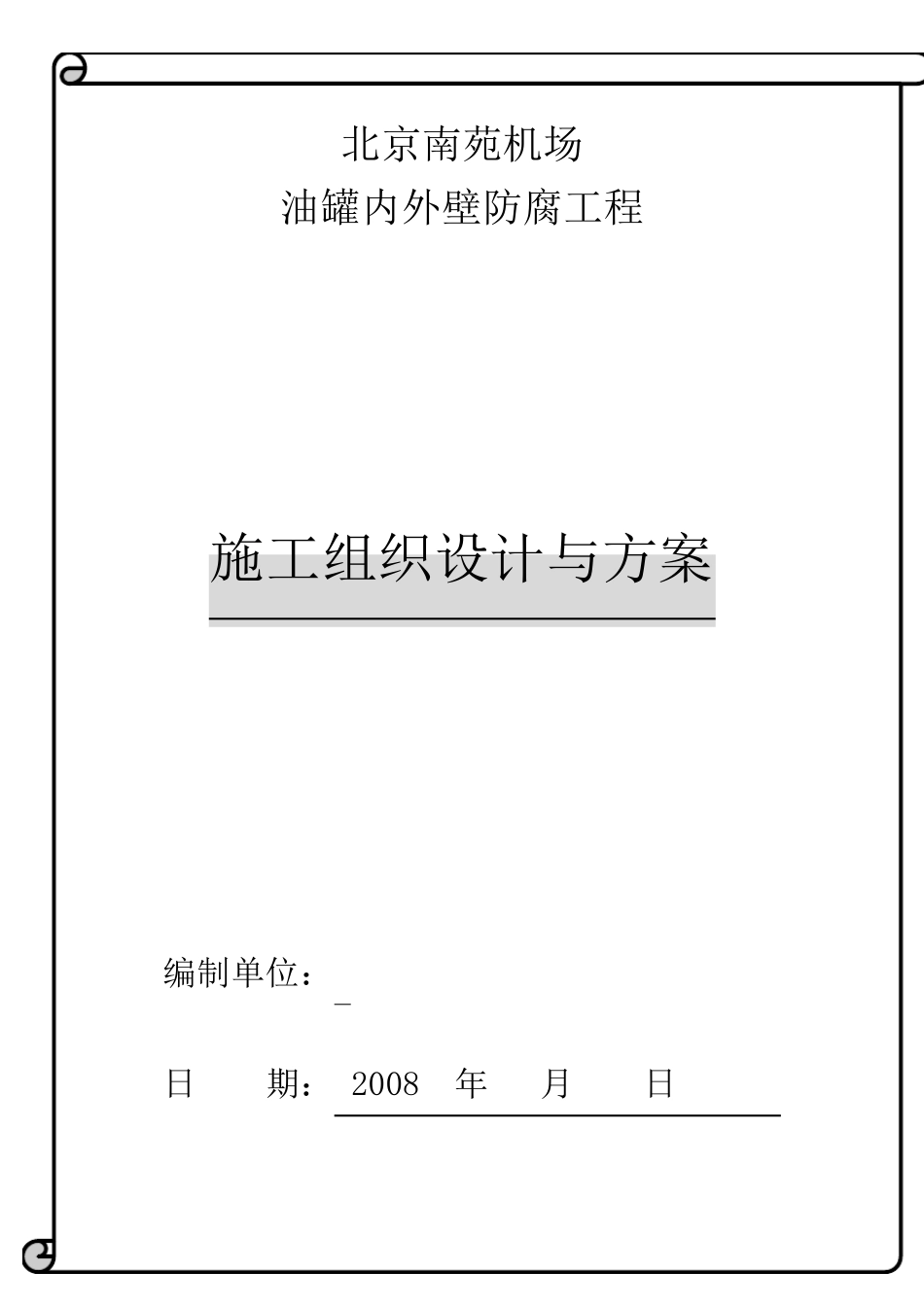 油罐内外壁喷砂除锈防腐施工方案_第1页