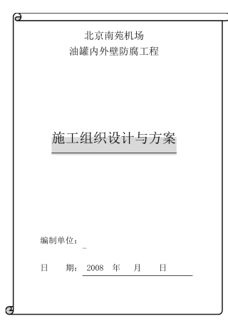 油罐内外壁喷砂除锈防腐施工方案