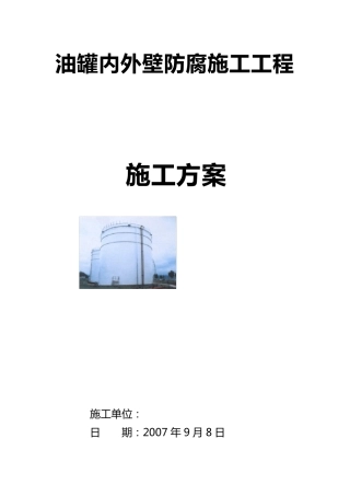 油罐内外壁防腐施工方案