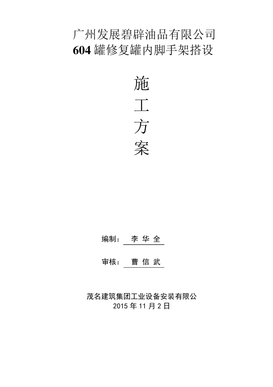 油罐内脚手架搭设方案_第1页