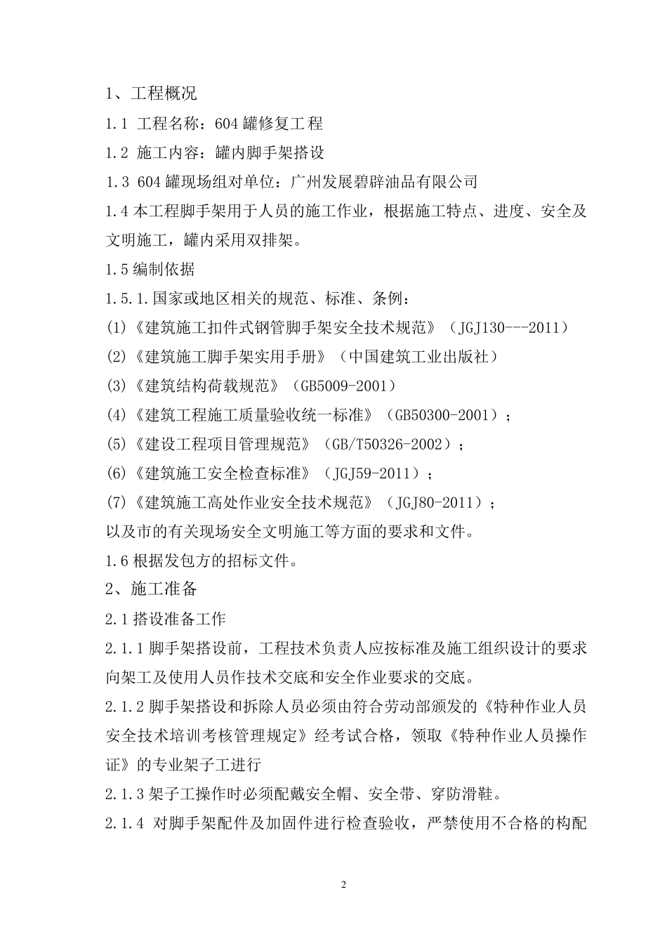 油罐内脚手架搭设方案_第3页