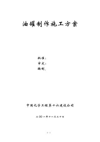 油罐制作施工方案