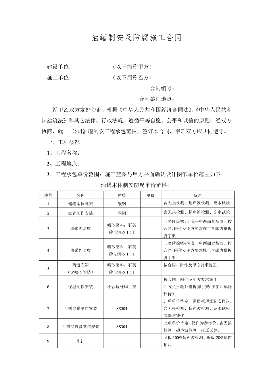 油罐制安及防腐施工合同_第1页