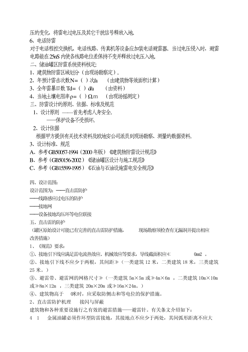 油罐区防雷接地方案_第2页