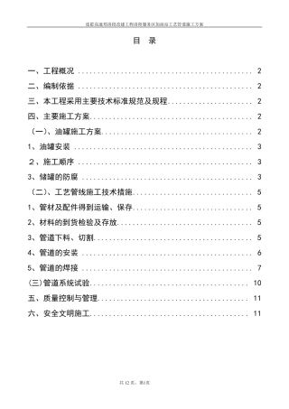 油罐及工艺管线设备安装方法