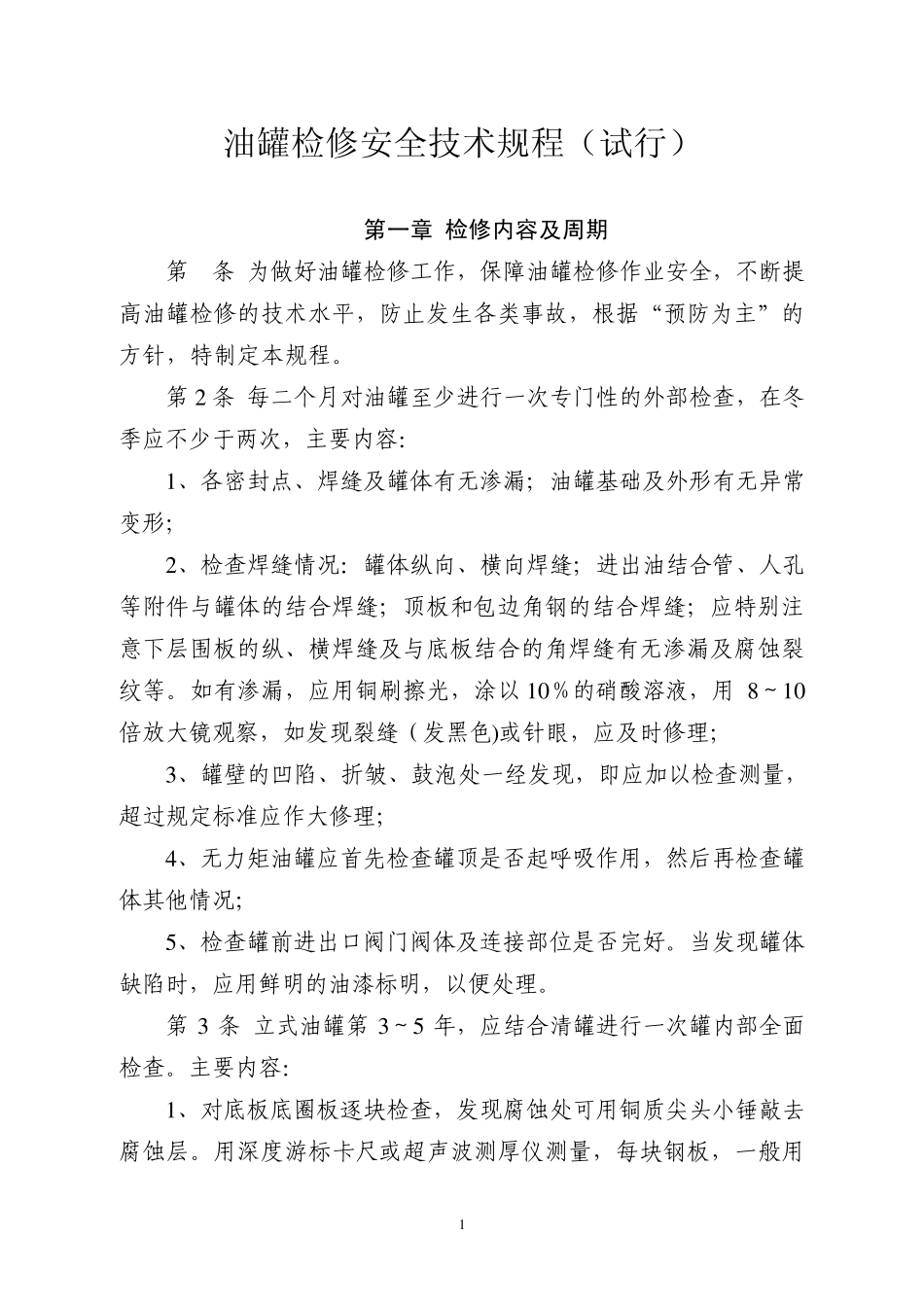 油罐及附件检修规程_第1页