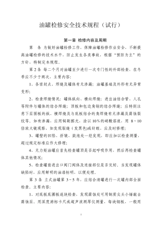 油罐及附件检修规程