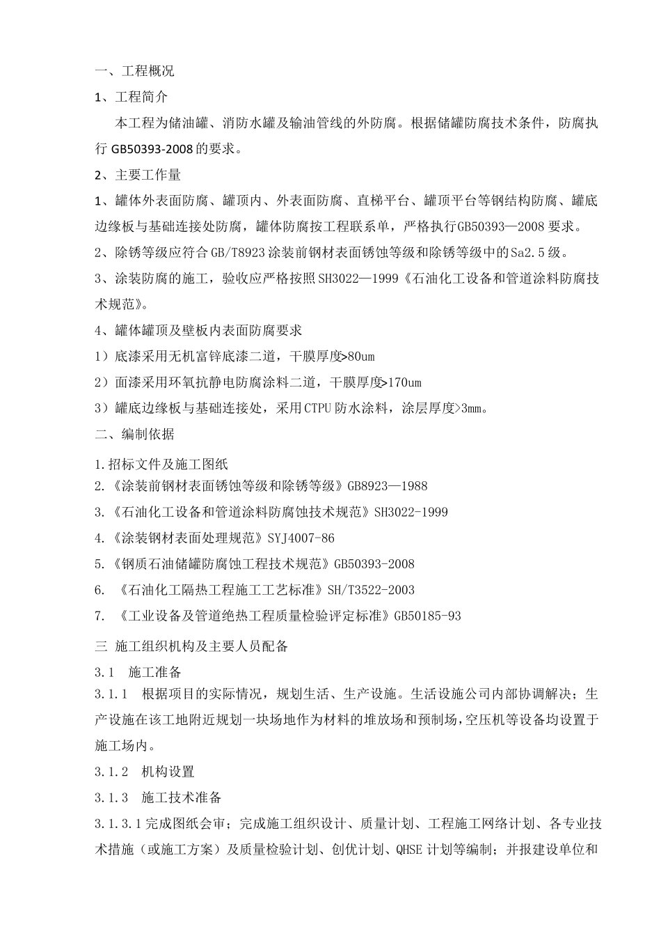 油罐喷砂除锈施工方案_第3页