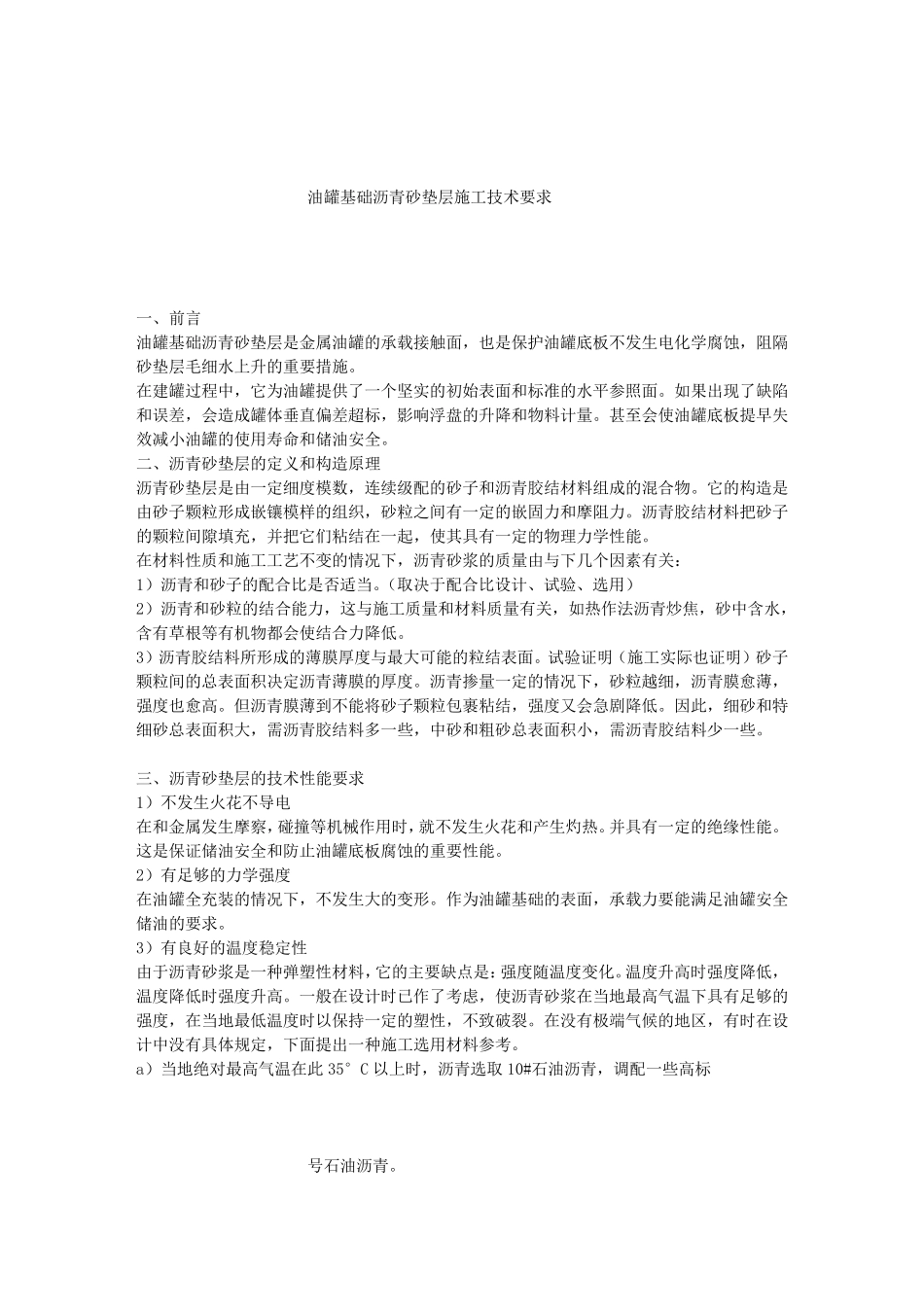 油罐基础沥青砂垫层施工技术要求_第1页