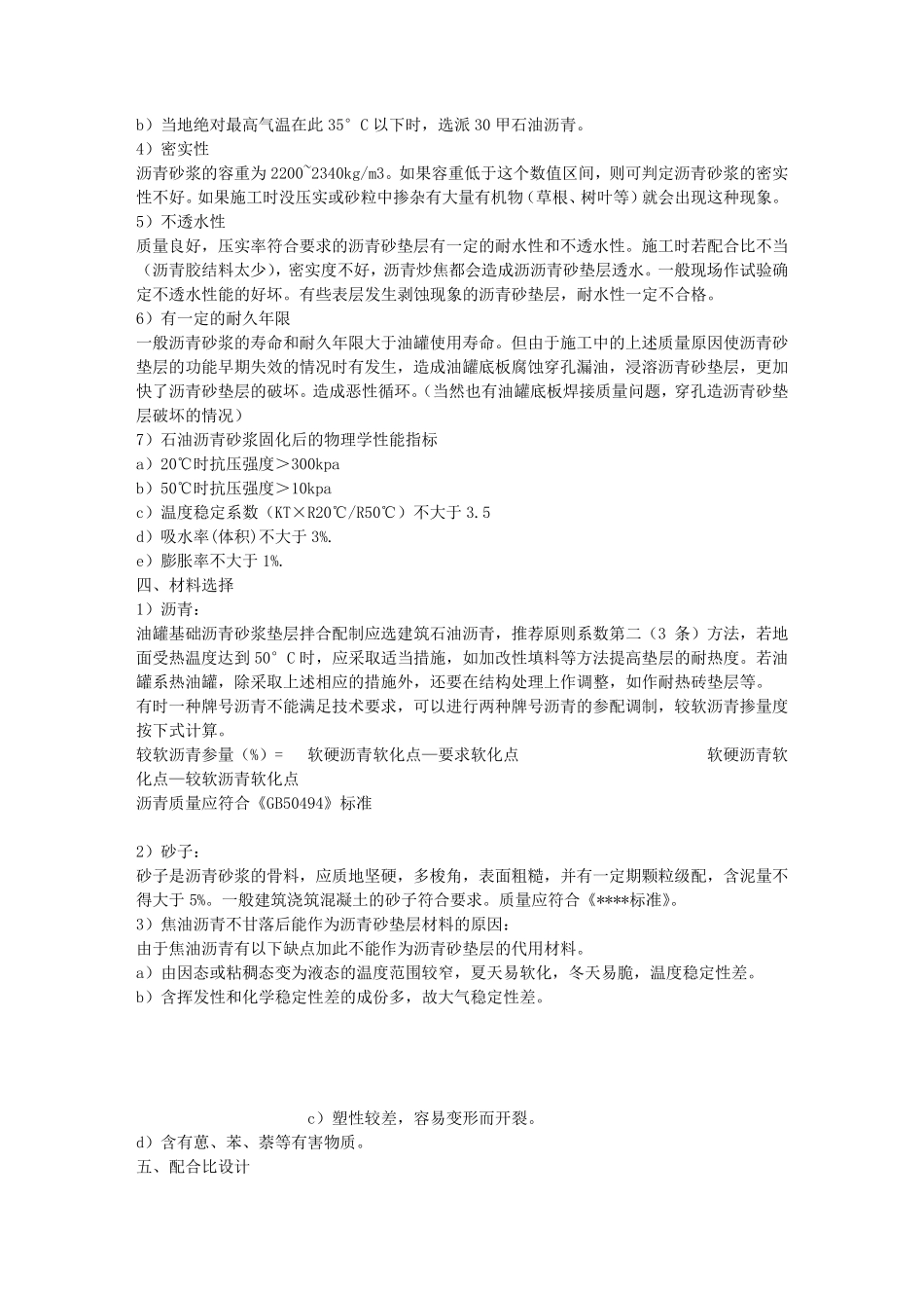 油罐基础沥青砂垫层施工技术要求_第2页