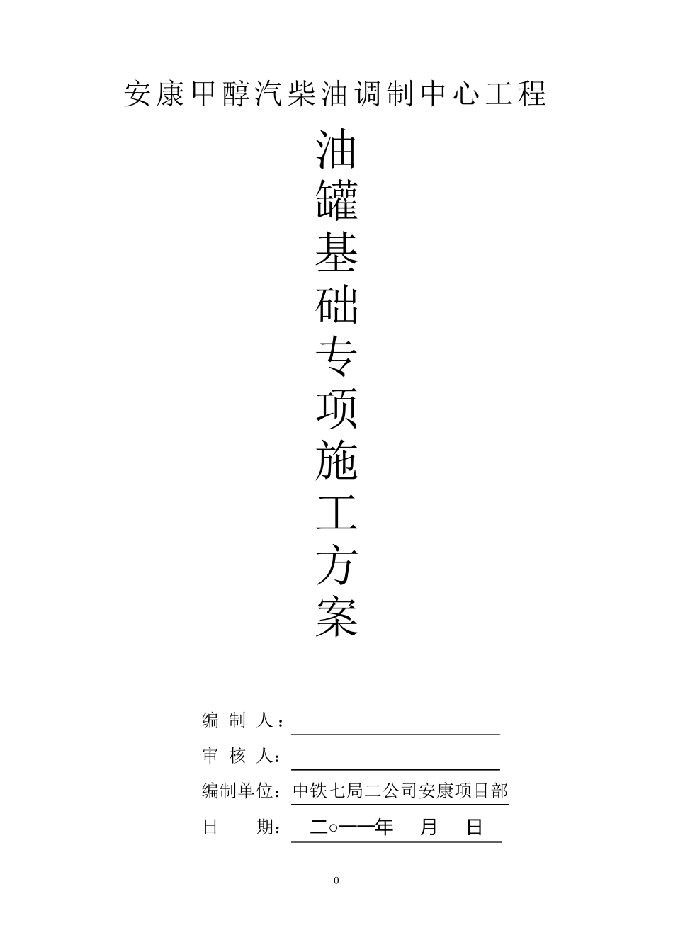 油罐基础专项方案_第1页