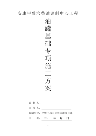 油罐基础专项方案
