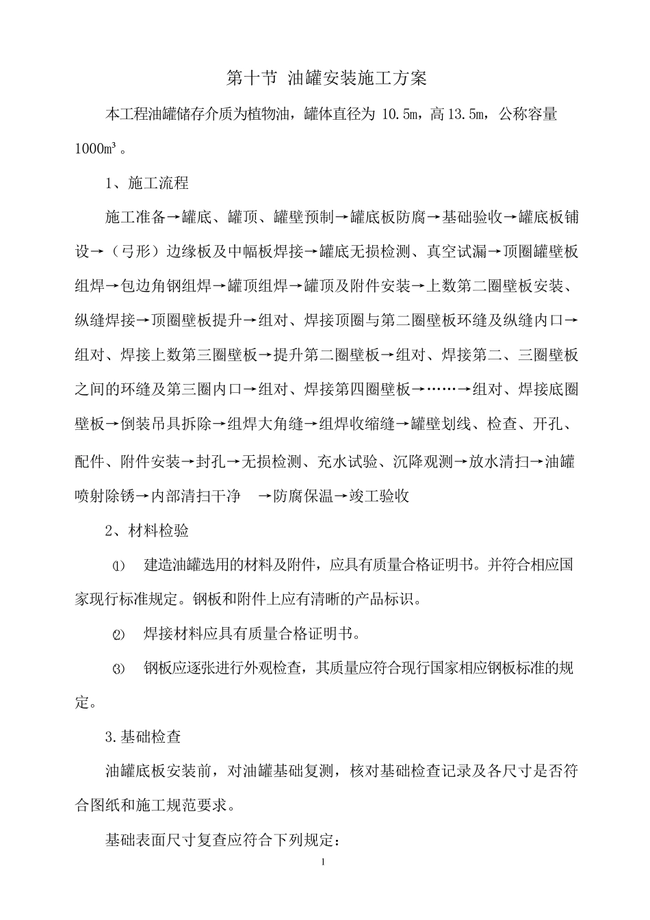 油罐安装施工方案_第1页