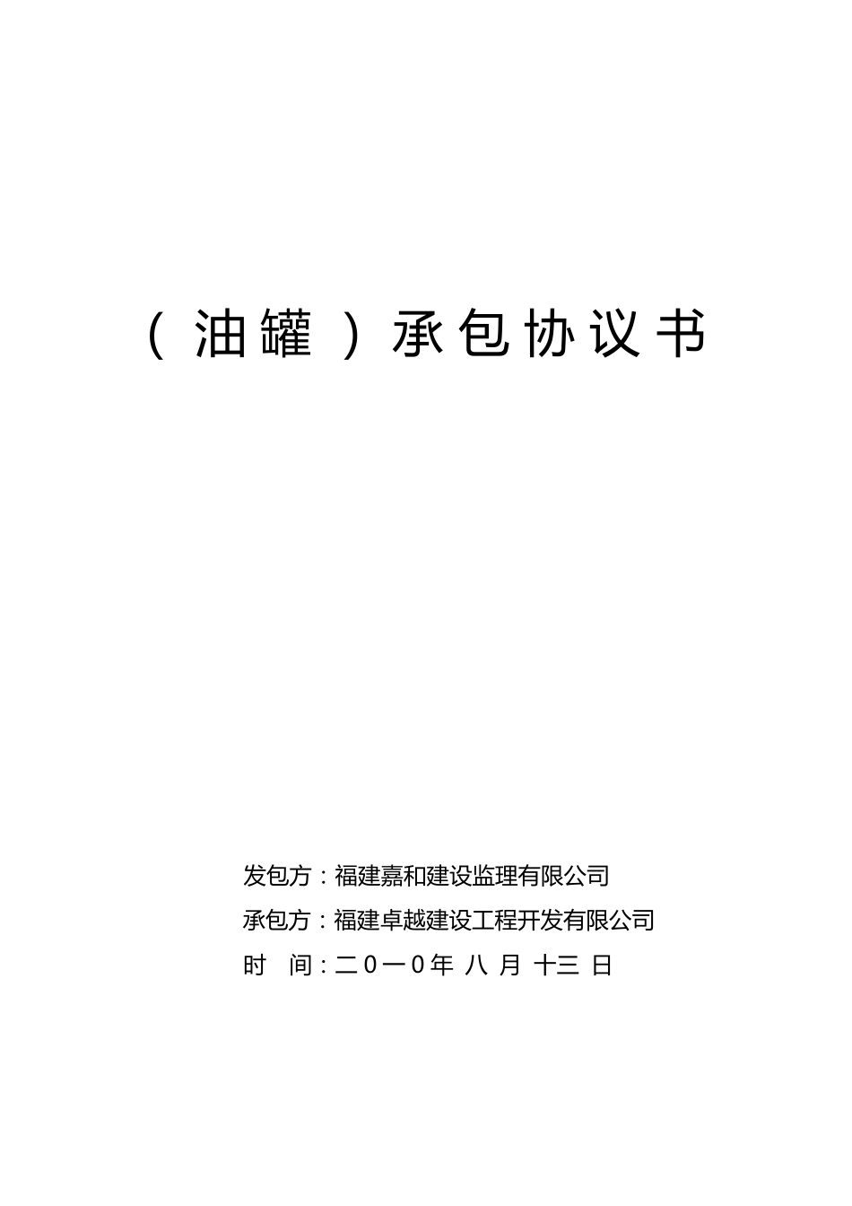 油罐承包合同_第1页