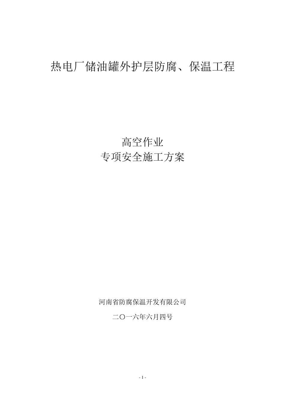 油罐施工安全方案_第1页