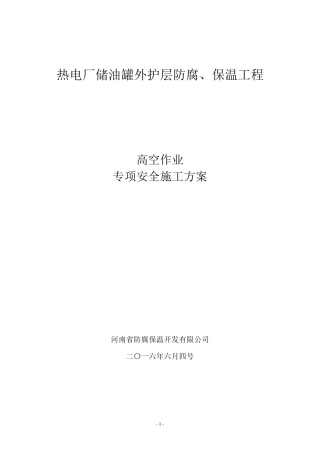 油罐施工安全方案