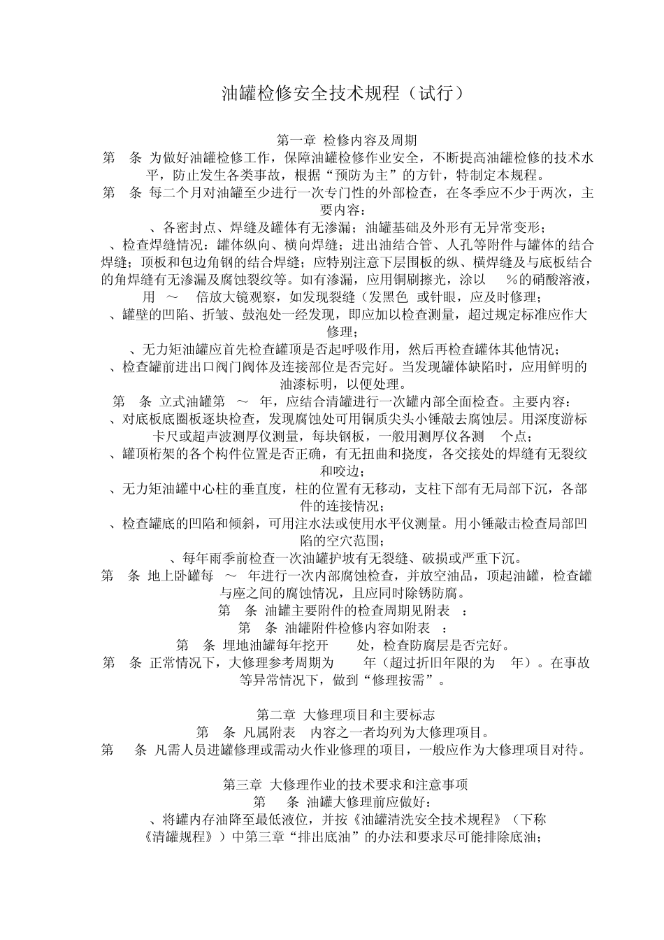 油罐检修安全技术规程_第1页