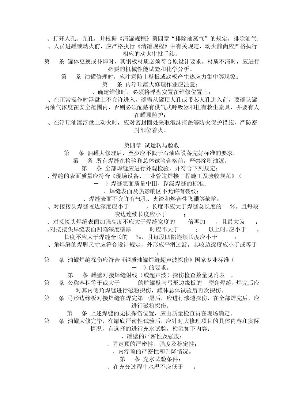 油罐检修安全技术规程_第2页