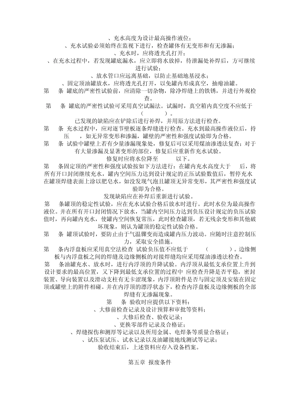 油罐检修安全技术规程_第3页