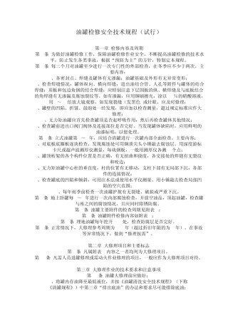 油罐检修安全技术规程