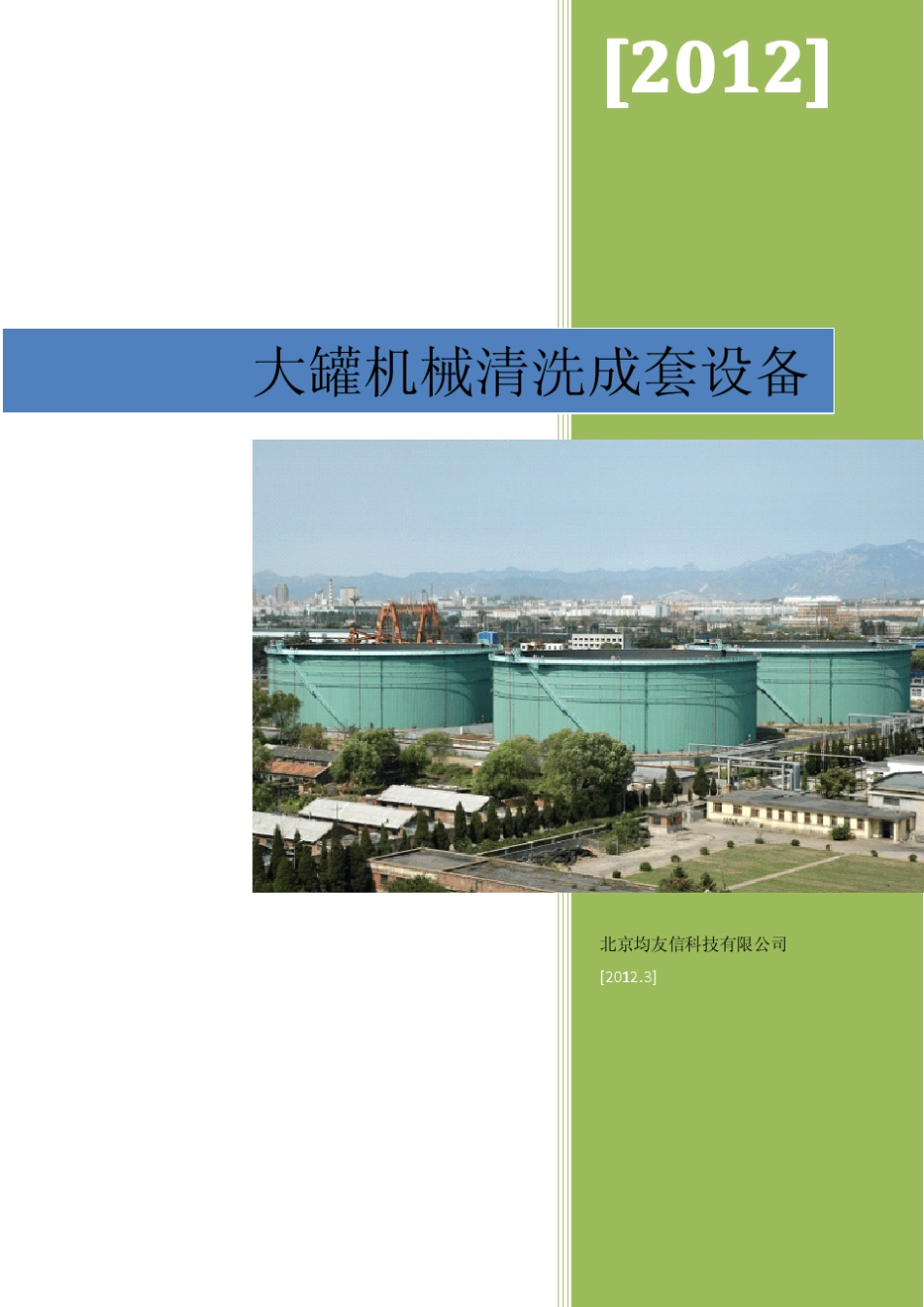 油罐机械清洗_第1页