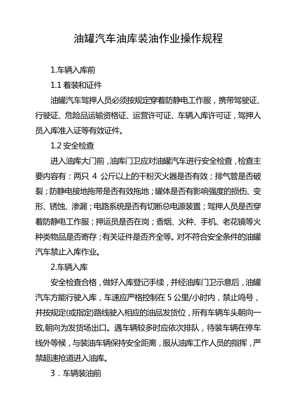 油罐汽车油库装油作业操作规程_第1页