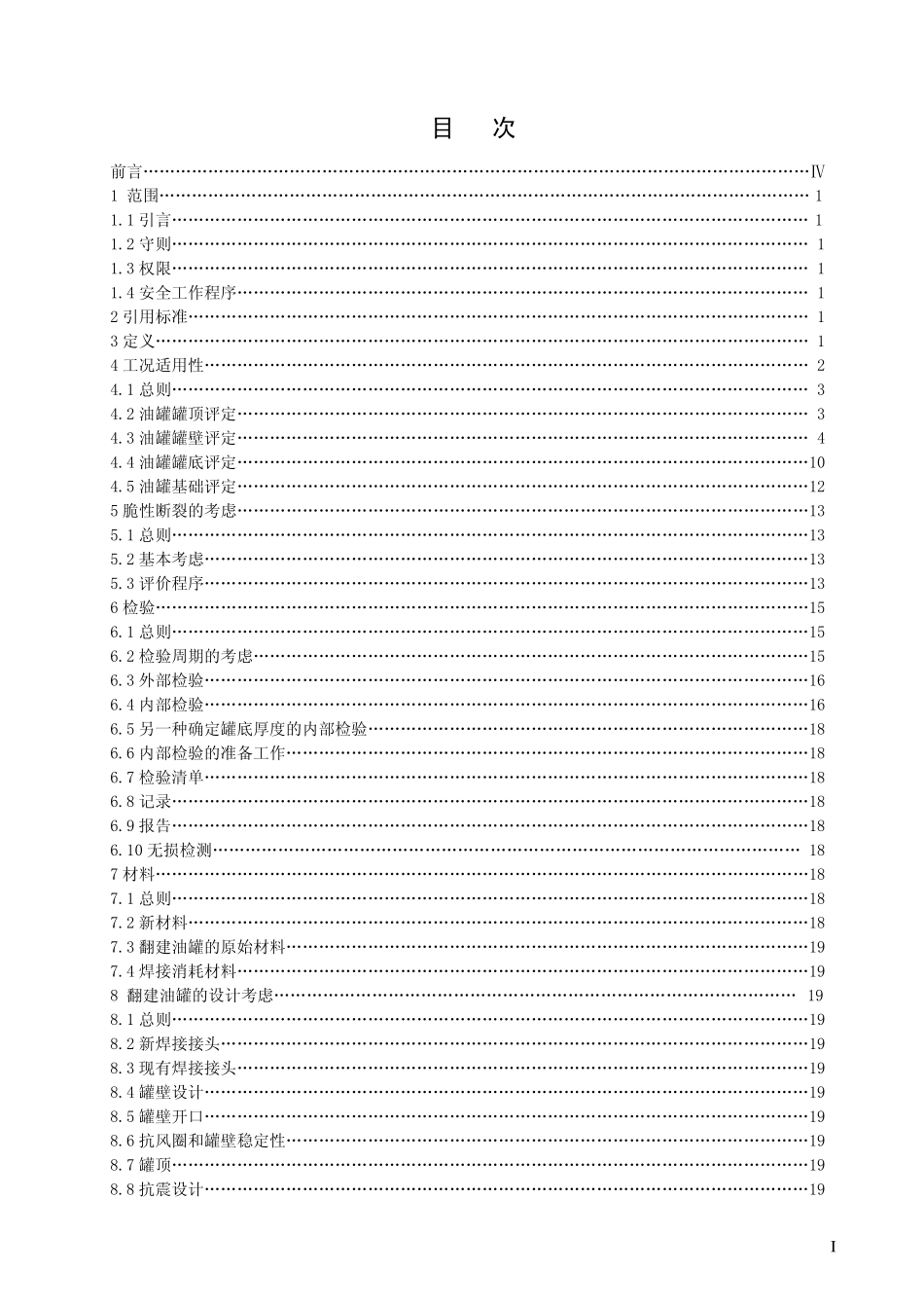 油罐检验、修理、改建和翻建标准(API标准翻译)_第1页