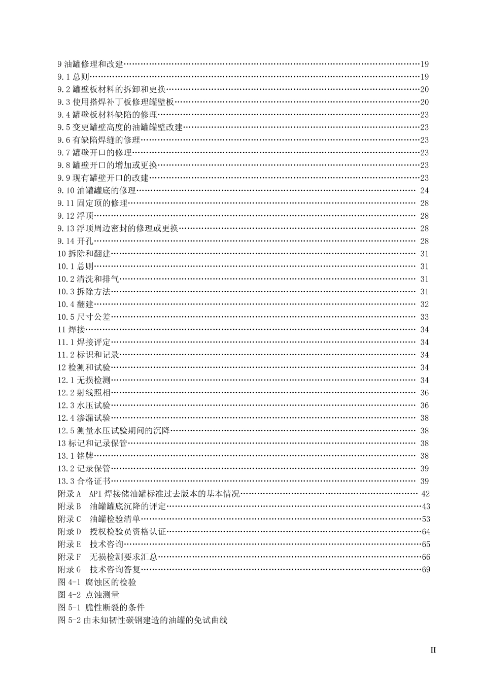 油罐检验、修理、改建和翻建标准(API标准翻译)_第2页