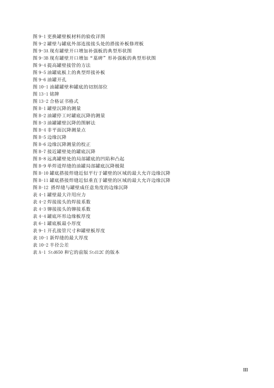油罐检验、修理、改建和翻建标准(API标准翻译)_第3页
