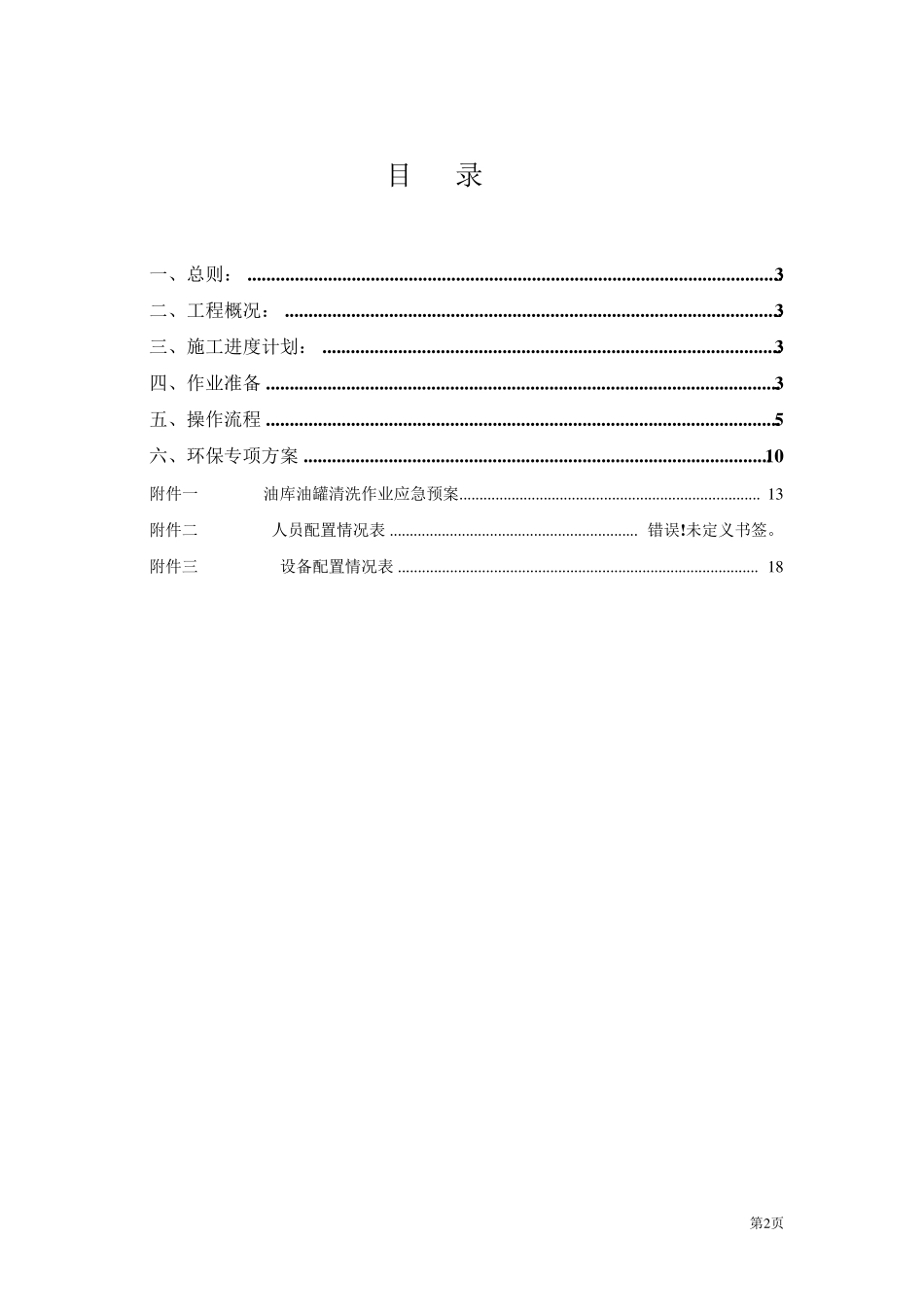 油罐清洗专项施工方案_第2页