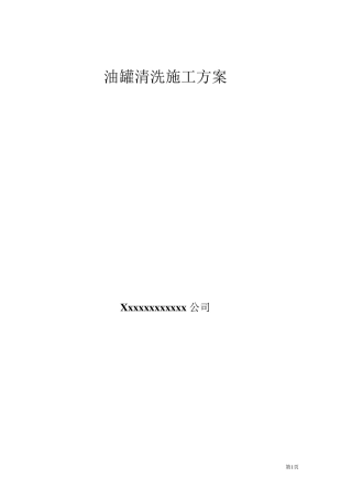 油罐清洗专项施工方案