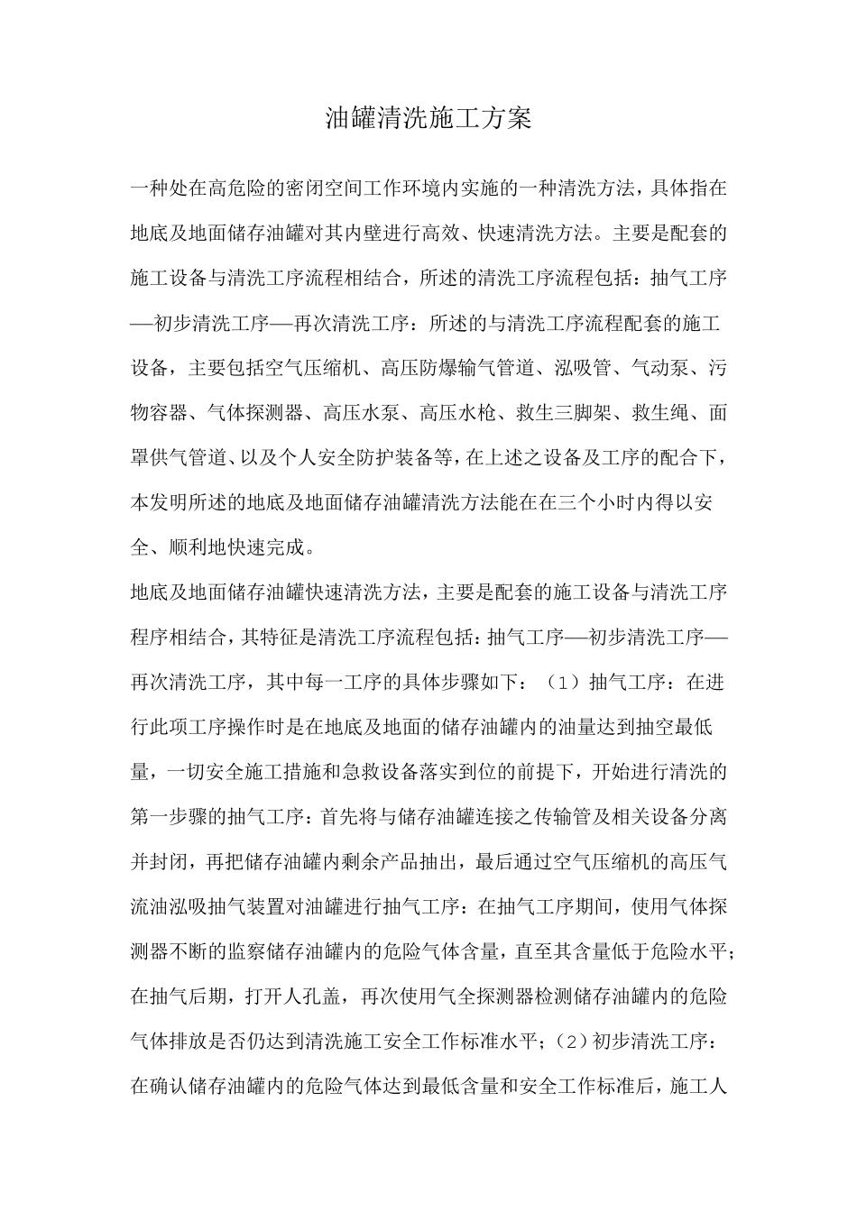 油罐清洗施工方案_第1页