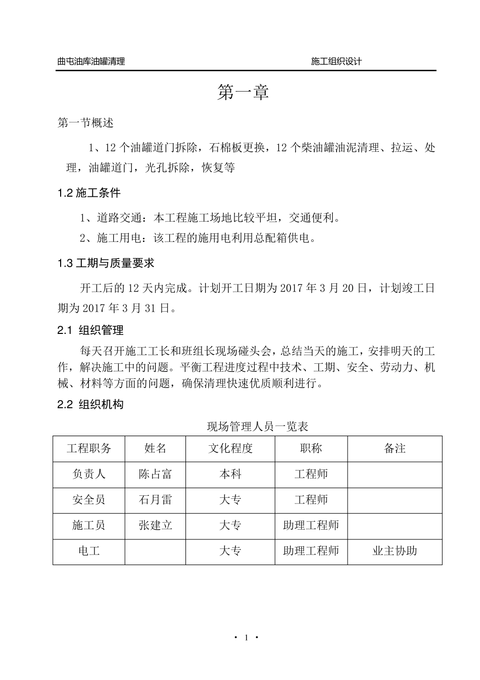 油罐清理施工方案_第1页